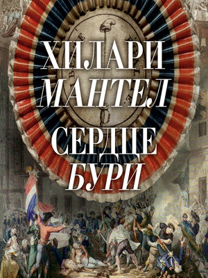 cover image of Сердце бури